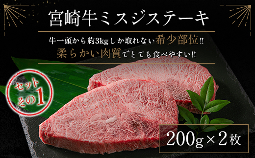 ≪肉質等級4等級≫宮崎牛 ミスジステーキ&豚ロース スライスセット 合計900g 肉 国産【C368-S-24-30】