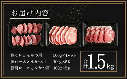 宮崎県産豚 とんかつ用3種 食べ比べセット 合計1.5kg 肉 豚肉 国産【A299-2503】