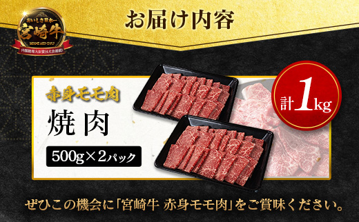 畜産農家応援 宮崎牛 モモ 赤身肉（焼肉）計1kg 国産 牛肉【C471-Y-10D-Mi】※10日以内出荷