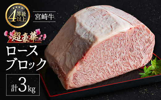 ［限定10個］超豪華 宮崎牛 ロースブロック 計3kg 牛肉 焼肉 BBQ ステーキ 国産 宮崎県産【F146-2503】