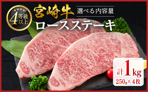 ＜畜産農家応援＞宮崎牛 ロースステーキ（250g×4枚）計1kg 肉質等級4等級【D161-10D】※10日以内出荷