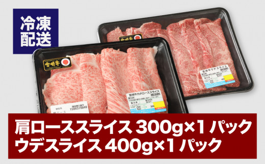 宮崎牛 肩ローススライス300ｇ ウデスライス400g  K18_0039_3