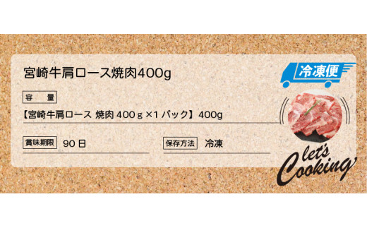 宮崎牛 肩ロース焼肉400ｇ   K18_0015_6
