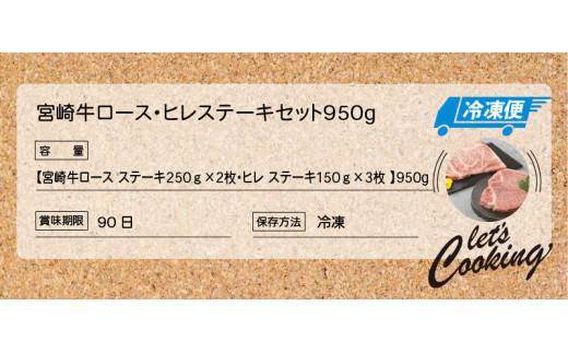 宮崎牛 ロース・ヒレステーキセット950g   K18_0021_3
