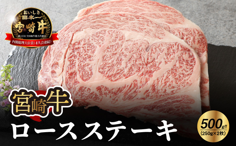 宮崎牛 ロースステーキ500g   K18_0010_5