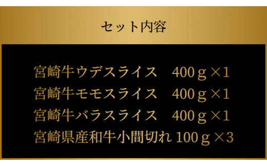 宮崎牛 ウデ モモ バラ スライス各400ｇ 宮崎県産和牛小間切れ300ｇ  K18_0036_6