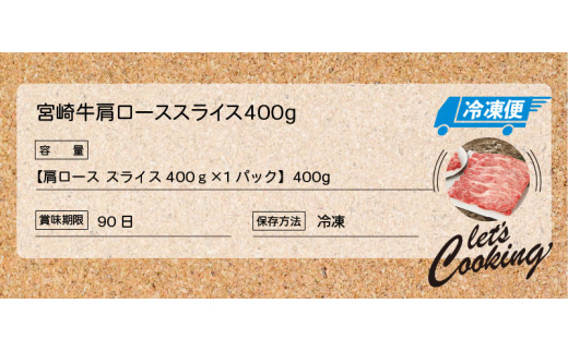 宮崎牛 肩ローススライス400ｇ   K18_0013_6