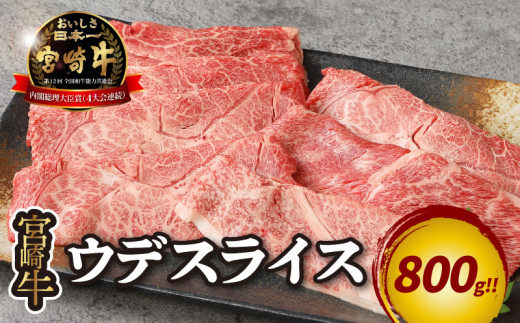 宮崎牛 ウデスライス800ｇ   K18_0038_3