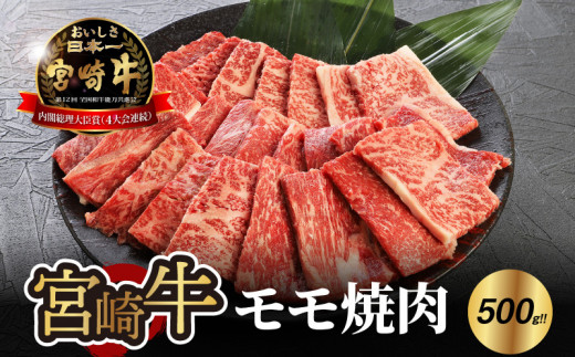 宮崎牛 モモ 焼肉500ｇ  K18_0019_5 K18_0019_6