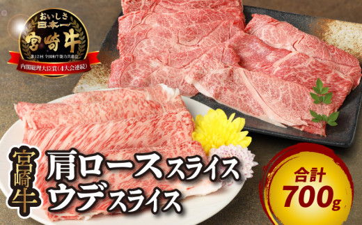宮崎牛 肩ローススライス300ｇ ウデスライス400g  K18_0039_3