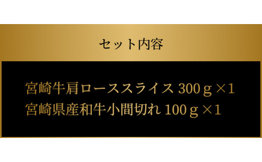 宮崎牛 肩ローススライス300ｇ 宮崎県産和牛小間切れ100ｇ  K18_0030_6