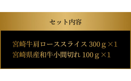 宮崎牛肩ローススライス300ｇ 宮崎県産和牛小間切れ100ｇ K18_0030_4