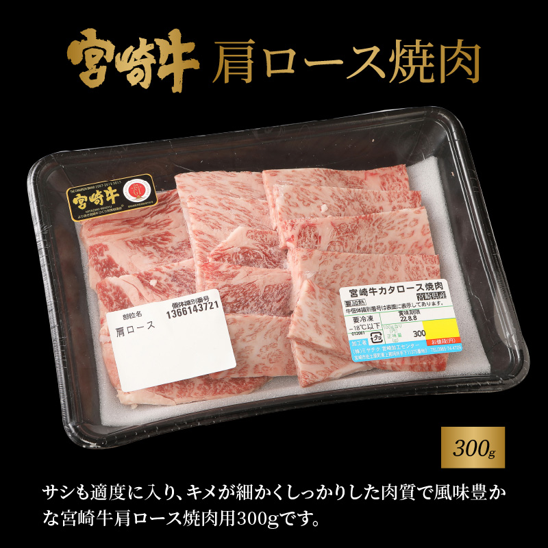 宮崎牛 肩ロース焼肉300ｇ バラ焼肉400ｇ 宮崎県産和牛小間切れ200ｇ  K18_0032_5
