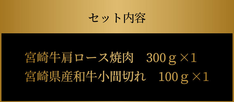 宮崎牛肩ロース焼肉300ｇ 宮崎県産和牛小間切れ100ｇ K18_0029_4