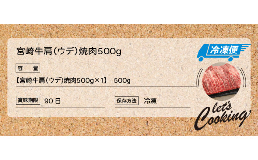 宮崎牛 肩（ウデ） 焼肉500ｇ   K18_0017_6