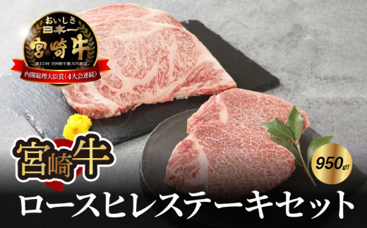 宮崎牛 ロース・ヒレステーキセット950g   K18_0021_3