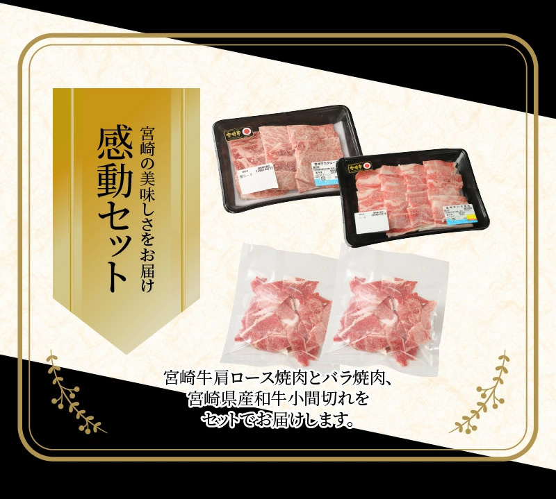 宮崎牛 肩ロース焼肉300ｇ バラ焼肉400ｇ 宮崎県産和牛小間切れ200ｇ  K18_0032_5