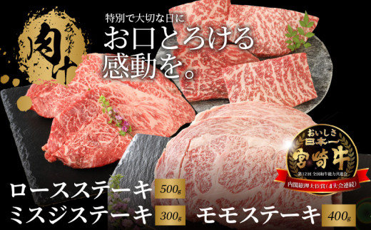 宮崎牛 ロースステーキ500ｇ ミスジステーキ300ｇ モモステーキ400ｇ  K18_0033_3