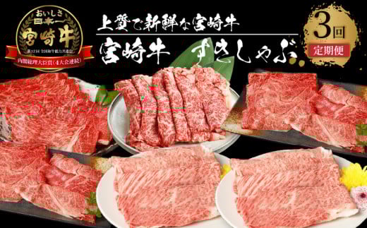 宮崎牛 すきしゃぶ3回定期便 K18_T014_7