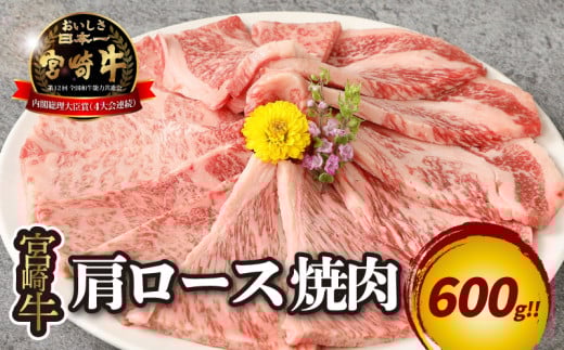 宮崎牛 肩ロース焼肉600g K18_0037_5