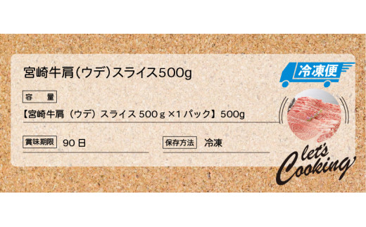 宮崎牛 肩（ウデ）スライス500ｇ   K18_0016_6