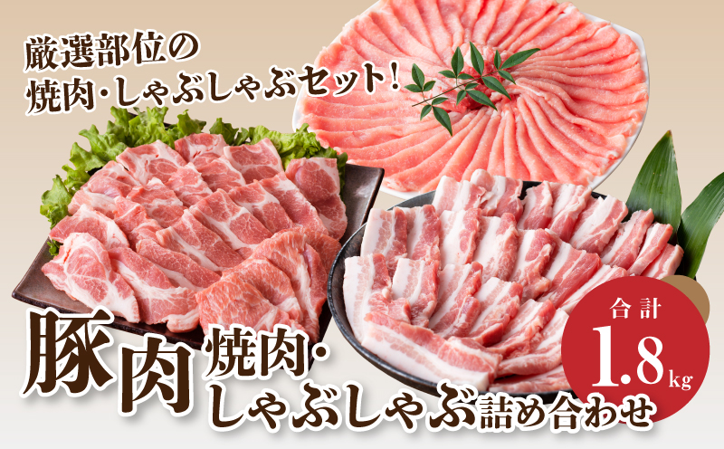 豚肉 焼肉・しゃぶしゃぶ詰め合わせ1.8㎏ K18_0041_3