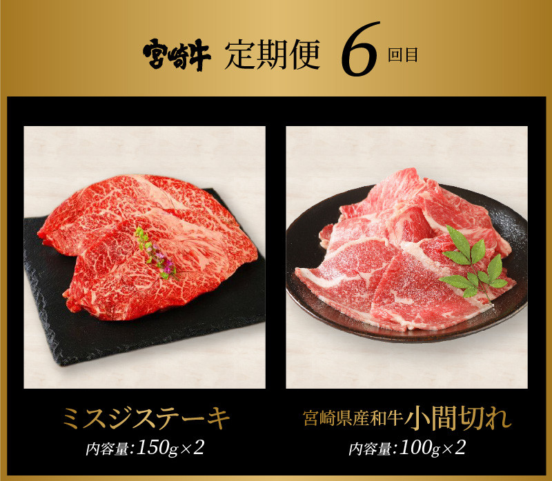 宮崎牛 バラエティー６回定期便 K18_T012_6