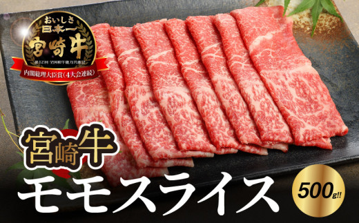 宮崎牛 モモ スライス500ｇ   K18_0018_6