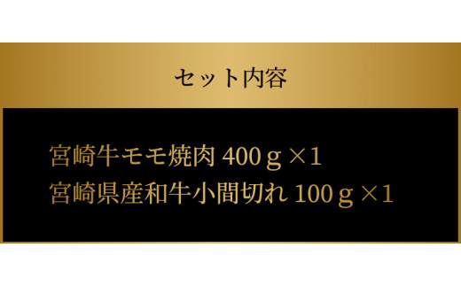 宮崎牛モモ焼肉400ｇ 宮崎県産和牛小間切れ100ｇ K18_0027_3