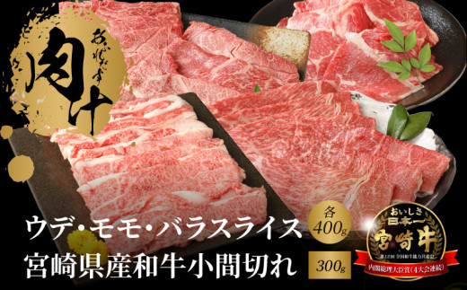 宮崎牛 ウデ モモ バラ スライス各400g 宮崎県産和牛小間切れ300g K18_0036_7