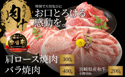 宮崎牛 肩ロース焼肉300ｇ バラ焼肉400ｇ 宮崎県産和牛小間切れ200ｇ  K18_0032_5
