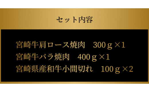 宮崎牛 肩ロース焼肉300ｇ バラ焼肉400ｇ 宮崎県産和牛小間切れ200ｇ  K18_0032_5