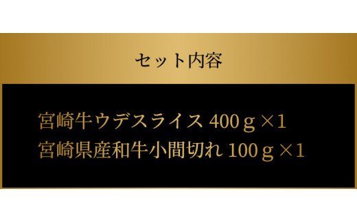 宮崎牛 ウデスライス400ｇ 宮崎県産和牛小間切れ100ｇ  K18_0026_6