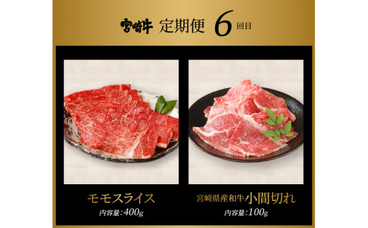宮崎牛 焼肉とすきしゃぶ６回定期便 K18_T011_6