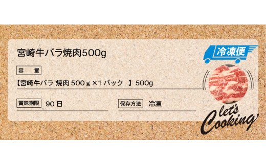 宮崎牛 バラ 焼肉500ｇ  K18_0020_5 K18_0020_6