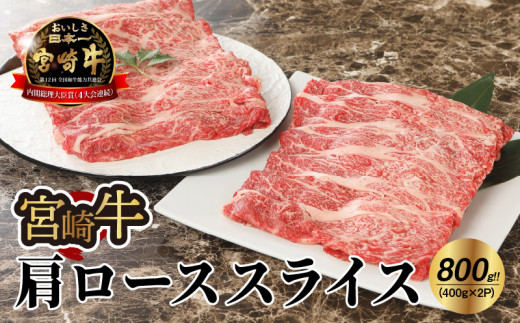 宮崎牛 肩ローススライス800ｇ   K18_0014_6