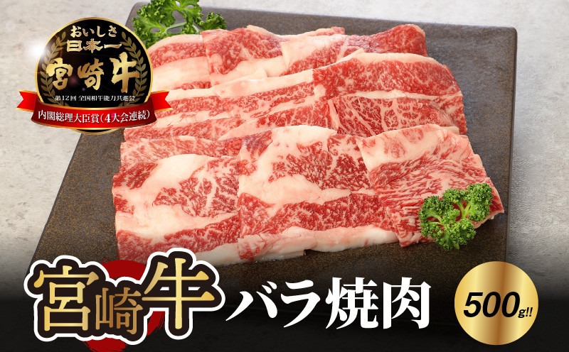 宮崎牛 バラ 焼肉500ｇ  K18_0020_5 K18_0020_6