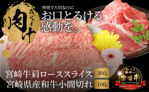 宮崎牛 肩ローススライス300g 宮崎県産和牛小間切れ100g K18_0030_7
