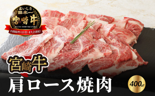 宮崎牛 肩ロース焼肉400ｇ   K18_0015_6