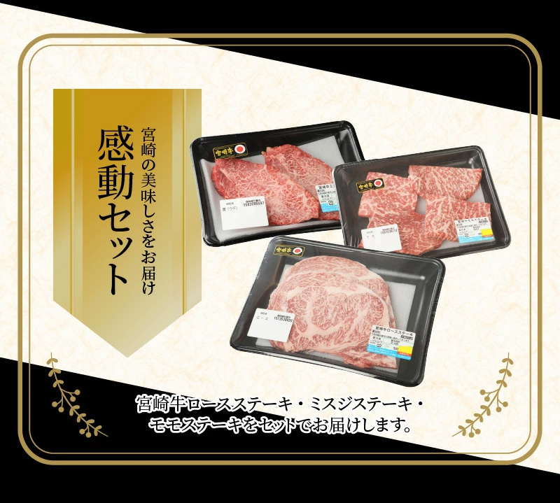 宮崎牛 ロースステーキ500ｇ ミスジステーキ300ｇ モモステーキ400ｇ  K18_0033_3