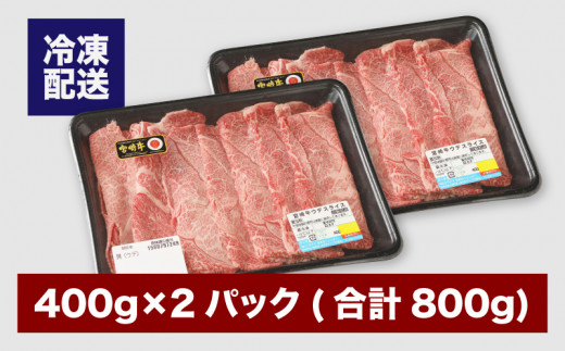 宮崎牛 ウデスライス800ｇ   K18_0038_3