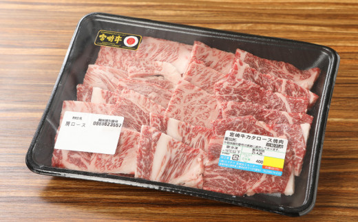 宮崎牛 肩ロース焼肉400ｇ   K18_0015_6