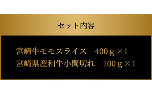 宮崎牛 モモスライス400ｇ 宮崎県産和牛小間切れ100ｇ  K18_0028_5