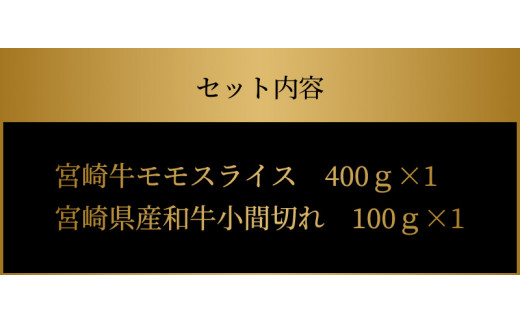 宮崎牛モモスライス400ｇ 宮崎県産和牛小間切れ100ｇ K18_0028_3