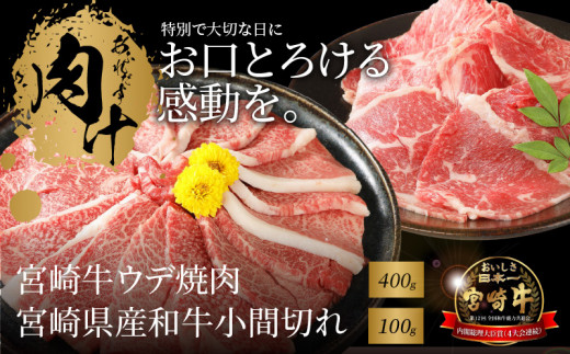 宮崎牛ウデ焼肉400ｇ　宮崎県産和牛小間切れ100ｇ K18_0025_4