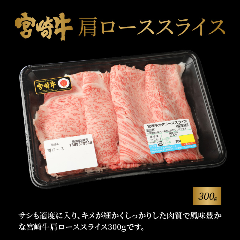 宮崎牛 肩ローススライス300ｇ 宮崎県産和牛小間切れ100ｇ  K18_0030_6