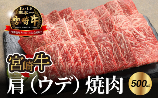 宮崎牛 肩（ウデ） 焼肉500ｇ   K18_0017_6