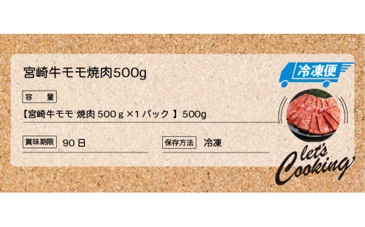 宮崎牛 モモ 焼肉500ｇ  K18_0019_5 K18_0019_6