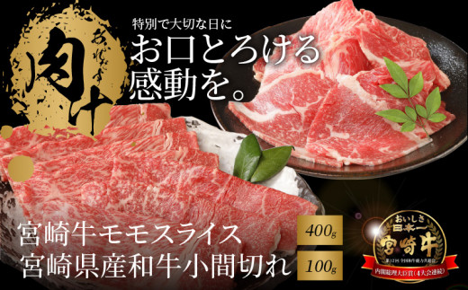 宮崎牛 モモスライス400ｇ 宮崎県産和牛小間切れ100ｇ  K18_0028_5