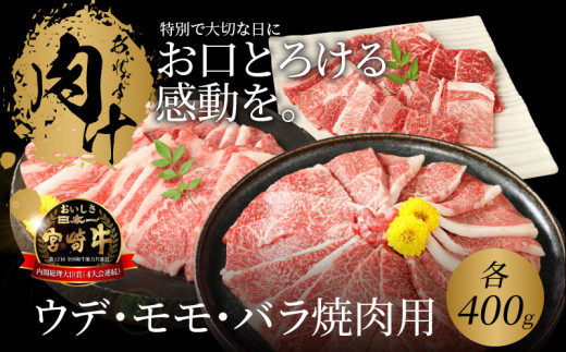 宮崎牛 ウデ モモ バラ 焼肉用 各400ｇ  K18_0031_6